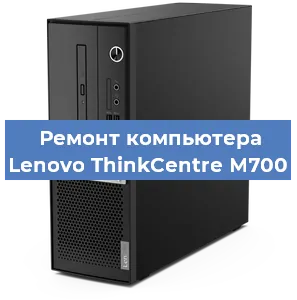 Замена кулера на компьютере Lenovo ThinkCentre M700 в Новосибирске